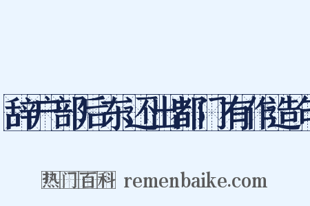 辞户部后东还出都门有作造句是什么意思的图片